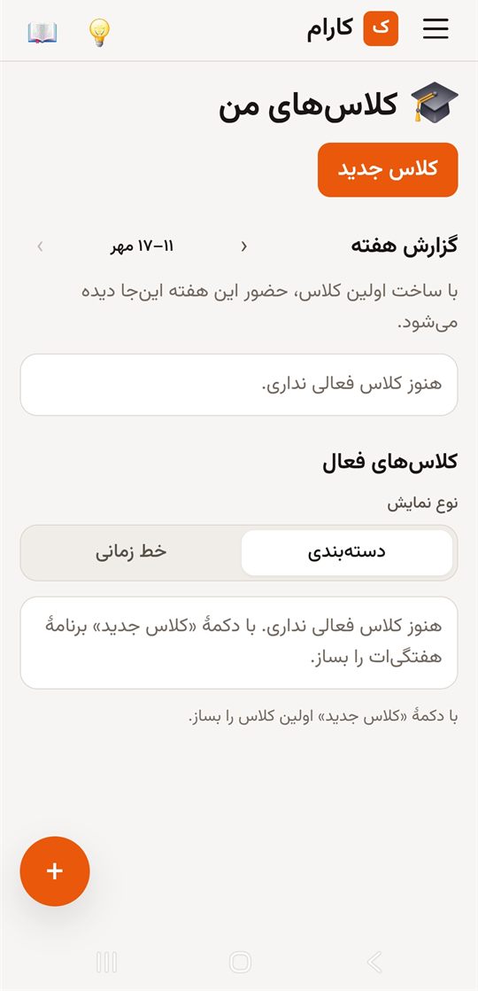 صفحه کلاس‌های من در کارام — گزارش حضور هفتگی