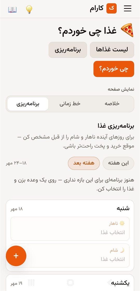 صفحه برنامه‌ریزی غذا در کارام
