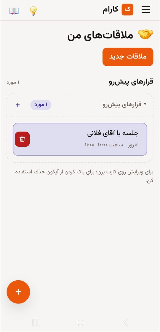 صفحه ملاقات‌های من در کارام
